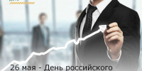 26 мая – День российского предпринимательства - Зерноградский район