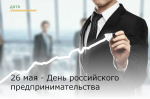 26 мая – День российского предпринимательства