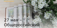 27 мая – Общероссийский День библиотек - Зерноградский район