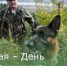 28 мая – День пограничника - Зерноградский район