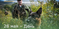 28 мая – День пограничника - Зерноградский район