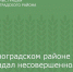 В Зерноградском районе пострадал несовершеннолетний водитель мотоцикла - Зерноградский район