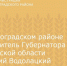 В Зерноградском районе заместитель Губернатора Ростовской области Дмитрий Водолацкий проведет прием жителей - Зерноградский район