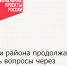 Жители района продолжают решать вопросы через Платформу обратной связи - Зерноградский район