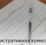 Административная комиссия продолжает работу - Зерноградский район