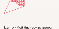 Центр «Мой бизнес» встретил своего 50-тысячного посетителя - Зерноградский район