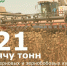Цифра дня: 321 тысячу тонн зерна собрали аграрии района - Зерноградский район