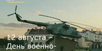 12 августа – День военно-воздушных сил России - Зерноградский район