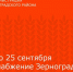 С 22 по 25 сентября водоснабжение Зернограда будет приостановлено - Зерноградский район