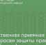Общественная приемная по вопросам защиты прав потребителей - Зерноградский район
