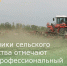 Работники сельского хозяйства отмечают свой профессиональный праздник - Зерноградский район