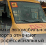 Работники автомобильного транспорта отмечают свой профессиональный праздник - Зерноградский район