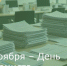 11 ноября – День экономиста - Зерноградский район