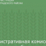 Административная комиссия продолжает работу - Зерноградский район