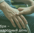 3 декабря – Международный день инвалидов - Зерноградский район