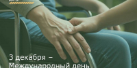 3 декабря – Международный день инвалидов - Зерноградский район
