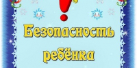 Безопасный Новый год:праздник для детей и спокойствие для родителей! - Управление образования