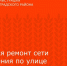 Ведется ремонт сети отопления по улице Шукшина в Зернограде - Зерноградский район