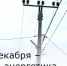 22 декабря – День энергетика - Зерноградский район