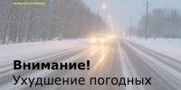 Внимание! Ухудшение погодных условий - Зерноградский район