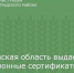 Ростовская область выдает электронные сертификаты семьям с новорожденными - Зерноградский район