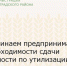Напоминаем предпринимателям о необходимости сдачи отчетности по утилизации отходов - Зерноградский район