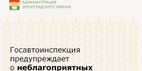 Госавтоинспекция предупреждает о неблагоприятных погодных условиях - Зерноградский район