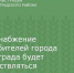Водоснабжение потребителей города Зернограда будет осуществляться без отключения - Зерноградский район