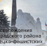 День освобождения Зерноградского района от немецко-фашистских захватчиков - Зерноградский район