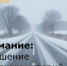 Внимание: ухудшение погодных условий - Зерноградский район