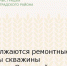 Продолжаются ремонтные работы скважины в поселке Сорговый - Зерноградский район