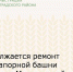 Продолжается ремонт водонапорной башнив станице Мечетинской - Зерноградский район