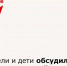 Родители и дети обсудили теории поколений - Зерноградский район