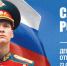 23 февраля – День защитника Отечества - Зерноградский район