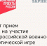 Открыт прием заявок на участие во Всероссийской военно-патриотической игре «Зарница 2.0» - Зерноградский район