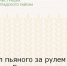 Увидел пьяного за рулем - сообщи в Госавтоинспекцию - Зерноградский район
