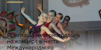 Приглашаем зерноградцев на концерт в честь Международного женского дня - Зерноградский район