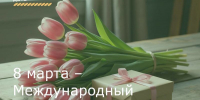 8 марта – Международный женский день - Зерноградский район