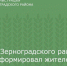 Глава Зерноградского района проинформировал жителей о ситуации на полигоне - Зерноградский район