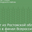 Проект из Ростовской области вышел в финал Всероссийской премии «Служение» - Зерноградский район