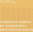 В Зерноградском районе проходит оперативно-профилактическое мероприятие «Нетрезвый водитель» - Зерноградский район