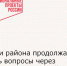 Жители района продолжают решать вопросы через Платформу обратной связи - Зерноградский район