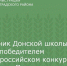 Советник Донской школы стала победителем во всероссийском конкурсе Движения Первых - Зерноградский район