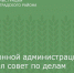 В районной администрации прошел совет по делам казачества - Зерноградский район