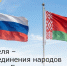 2 апреля – День единения народов России и Беларуси - Зерноградский район