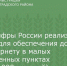 Минцифры России реализует меры для обеспечения доступа к интернету в малых населенных пунктах (100-1000 жителей) - Зерноградский район