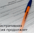 Административная комиссия продолжает работу - Зерноградский район