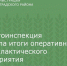 Госавтоинспекция 
подвела итоги оперативно-профилактического мероприятия 
«Встречная полоса» - Зерноградский район