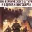День воинской славы России. День взятия Кенигсберга - Историко-краеведческий музей