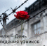 11 апреля – День освобождения узников фашистских концлагерей - Зерноградский район